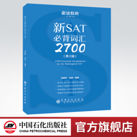 【官方旗舰店】现货正版新SAT必背词汇2700第2版 美国高考 核心词汇书词汇扩展配新东方语法真题阅读写作征服SAT核心词汇 睿途教育