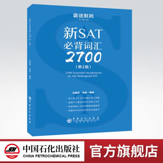 【官方旗舰店】现货正版新SAT必背词汇2700第2版 美国高考 核心词汇书词汇扩展配新东方语法真题阅读写作征服SAT核心词汇 睿途教育 商品图0