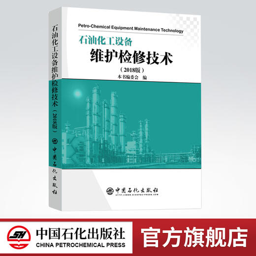 【出版社直营】石油化工设备维护检修技术（2018版） 商品图0