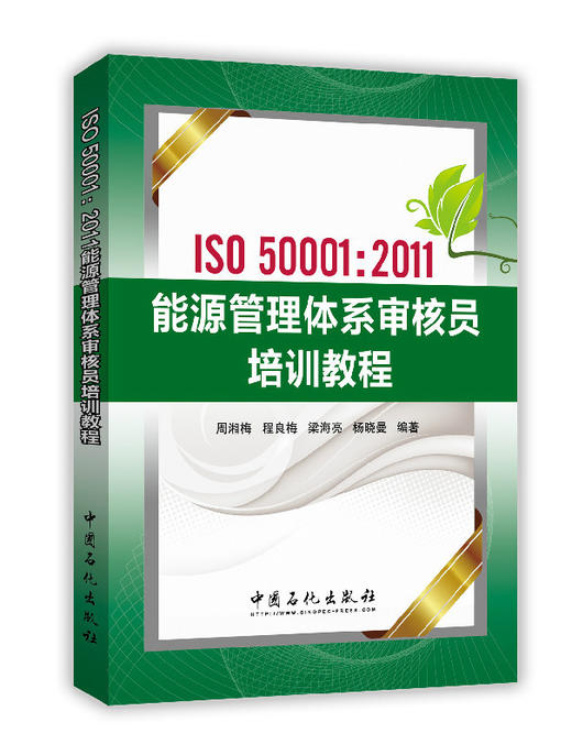 ISO50001：2011能源管理体系审核员培训教程（内容精炼，解释准确，是参加能源管理体系审核员考试的必备参考书） 商品图0