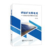【旗舰店】钙钛矿太阳电池——溶液法钙钛矿薄膜微结构调控 钙钛矿太阳能电池 能源与动力工程 新能源材料 中国石化出版社 商品缩略图1