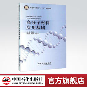 高分子材料应用基础