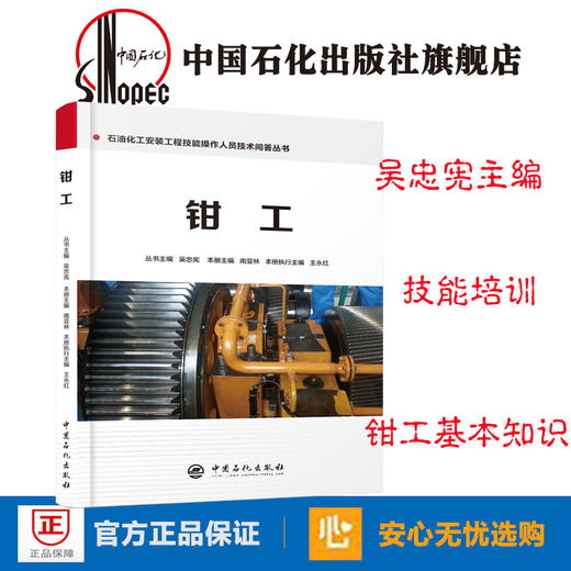 旗舰店】钳工 石油化工安装工程技能操作人员技术问答丛书吴忠宪 南亚林钳工基本知识技能培训教材书9787511448279中国石化出版社 商品图0