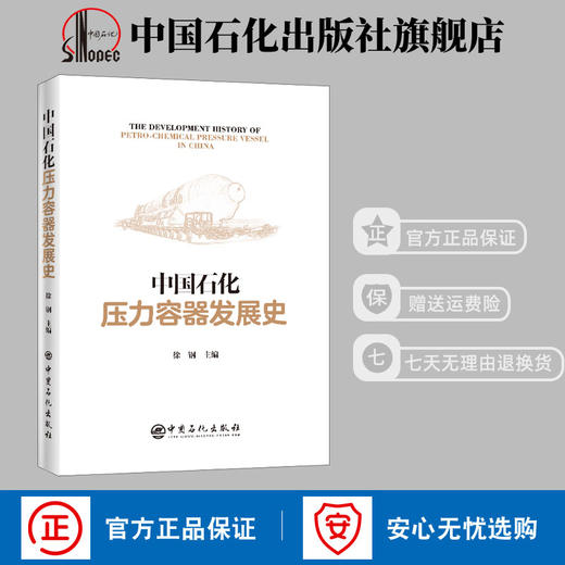 【旗舰店】中国石化压力容器发展史 压力容器 石油化工 石化行业发展 技术装备制造业发展 压力容器装备设计制造领域 中国石化出版 商品图1