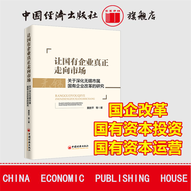 【官方旗舰店】 让国有企业真正走向市场：关于深化无锡市属国有企业改革的研究 国企改革 混改 国有资本投资 国有资本运营