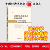 【官方旗舰店】 让国有企业真正走向市场：关于深化无锡市属国有企业改革的研究 国企改革 混改 国有资本投资 国有资本运营 商品缩略图0
