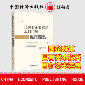 【官方旗舰店】 让国有企业真正走向市场：关于深化无锡市属国有企业改革的研究 国企改革 混改 国有资本投资 国有资本运营