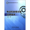 机械设备故障诊断实用技术丛书：电动机故障诊断实用技术/杨国安 9787511413376 商品缩略图1