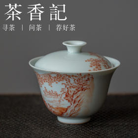 茶香记 云隐造物仿古胎盖碗 粉彩手绘  矾红手绘 釉上新彩 景德镇