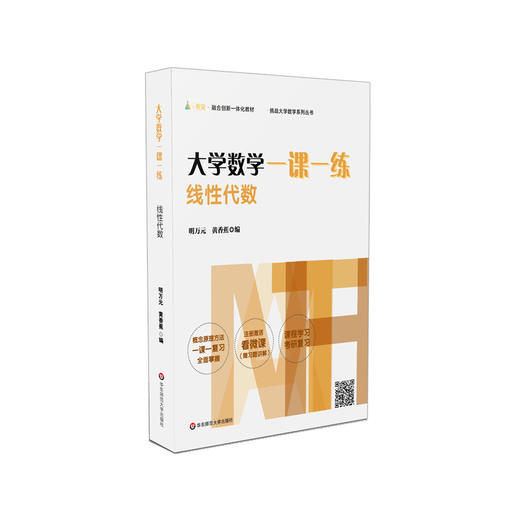 大学数学一课一练 线性代数 挑战大学数学系列丛书 大一线性代数课后同步 赠微课视频讲解 线代学习考研 商品图0