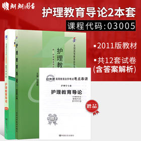 2本套装 全新正版自考03005 3005护理教育导论郑修霞2011年北大医学出版社+自考通试卷附考点串讲小册子套装 附真题