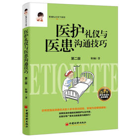 【官方旗舰店】 医护礼仪与医患沟通技巧（2版）靳斓和谐医患关系医务礼仪服务素养指南医护医务礼仪服务医患沟通技巧医务礼仪服务