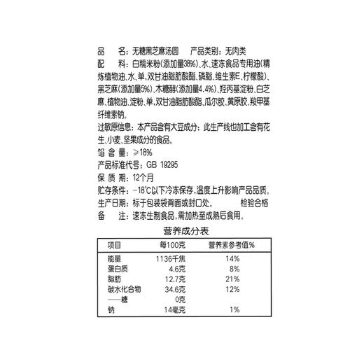 思念 无糖汤圆 黑芝麻 400g 约30只 早餐 点心 早茶甜品 商品图2