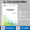 【旗舰店】水分析化学 第二版 普通高等教育十三五规划教材  化工环境系列  水质分析水质指标测定方法水分析化学 中国石化出版社 商品缩略图0
