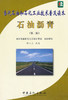 石油沥青（第二版）（当代石油和石化工业技术普及读本） 商品缩略图0