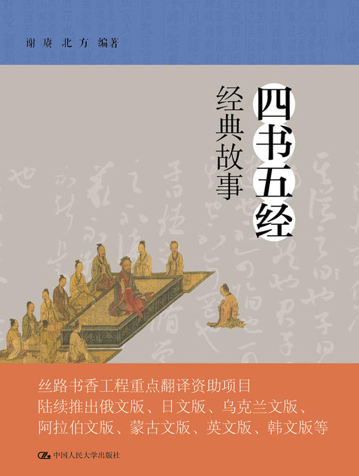 四书五经经典故事 /谢赓 商品图0