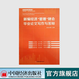 【官方旗舰店】 新编经济管理财会毕业论文写作与答辩 王炳,苏林   中国经济出版社