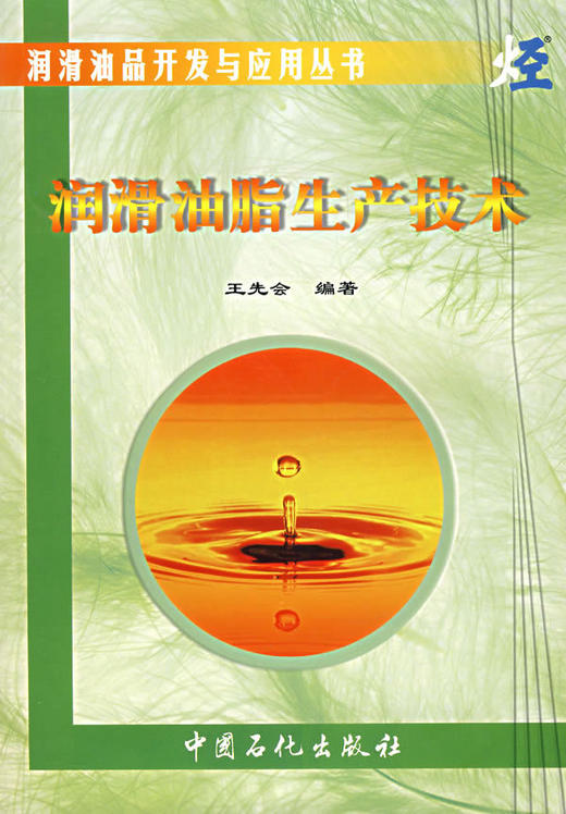 润滑油脂生产技术（润滑油品开发与应用丛书） 商品图0