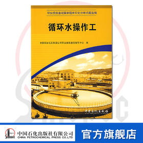 【官方旗舰店】现货 职业技能鉴定国题库石化分库试题选编丛书: 循环水操作工  中石化出版社