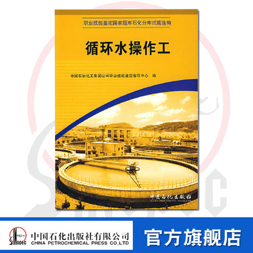 【官方旗舰店】现货 职业技能鉴定国题库石化分库试题选编丛书: 循环水操作工  中石化出版社 商品图0