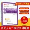 【旗舰店】企业人力资源管理师二级过关必做习题集 第6版 含历年真题 人力资源管理师二级人力资源资格证考试企业人力资源hr书籍 商品缩略图1