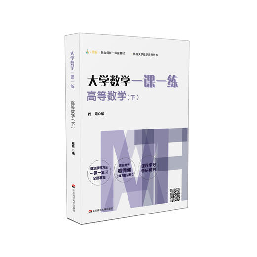 大学数学一课一练 套装4册  高等数学上下+概率论与数理统计+线性代数  挑战大学数学系列丛书 课程课后复习 考前备考 考研基础阶段复习用书 商品图4