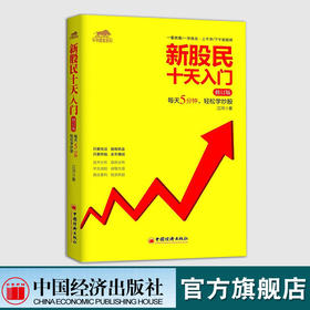 【官方旗舰店】 新股民十天入门炒股入门与技巧技术趋势分析 书籍 股票入门基础知识股票书籍股票大作手回忆录教程趋势技术分析