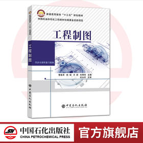 【出版社直营】工程制图 曹喜承 祝娟 等主编/中国石化出版社/9787511449580
