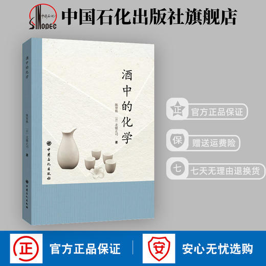 酒中的化学 生产工艺 酒文化 酒的品评 白酒 红酒 威士忌 清酒 啤酒 酿造熟成 酒的制造 酒的味道与健康 商品图0