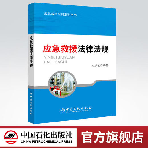 【旗舰店】 应急救援法律法规 应急救援培训系列丛书 赵正宏 著 9787511451095 商品图0