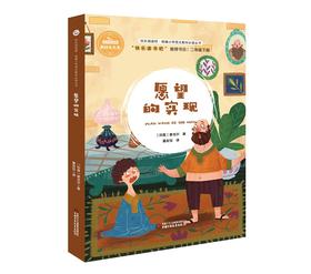  《愿望的实现》小学三年级 | 快乐阅读吧 统编小学语文教材必读丛书·