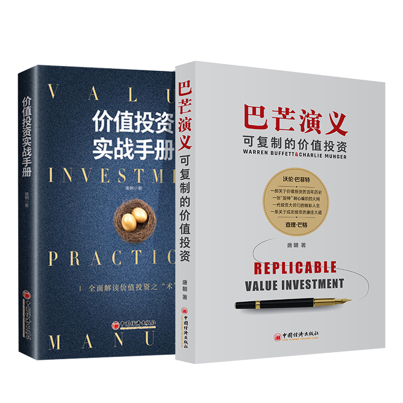 【官方旗舰店】 价值投资实战手册+巴芒演义 可复制的价值投资 唐朝著 股票金融投资理财估算内在价值投资理财书金融股票投资之术