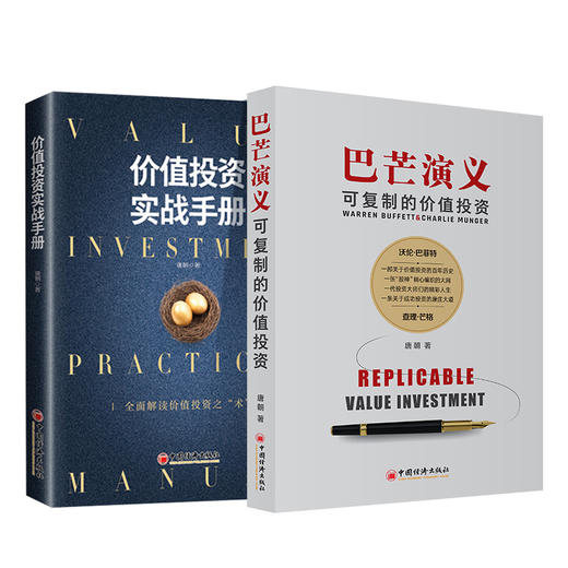 【官方旗舰店】 价值投资实战手册+巴芒演义 可复制的价值投资 唐朝著 股票金融投资理财估算内在价值投资理财书金融股票投资之术 商品图0