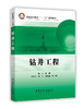 普通高等教育“十二五”规划教材——钻井工程（为新时期的油气井钻探工程提供了比较完善的技术指导） 商品缩略图0
