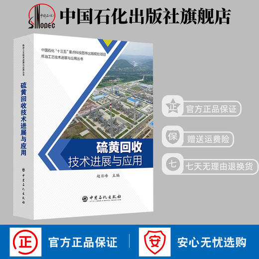 【旗舰店】硫黄回收技术进展与应用 石油炼制工程石油化工碳酸盐硫磺回收技术 中国石化出版社 9787511452481 商品图1