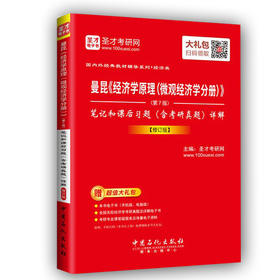 备考2021 【圣才官方】 曼昆经济学原理微观经济学分册第7版笔记课后习题详解含历年真题修订版经济学考研赠电子资料 配北大社教材