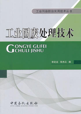 工业固废处理技术（工业污染防治实用技术丛书）