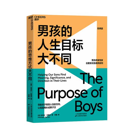 湛庐┃男孩养育专家古里安优势教养系列 男孩的学习方式大不同+男孩的思维方式大不同+男孩的人生目标大不同 共3册 科学教养教育育儿书籍 商品图3