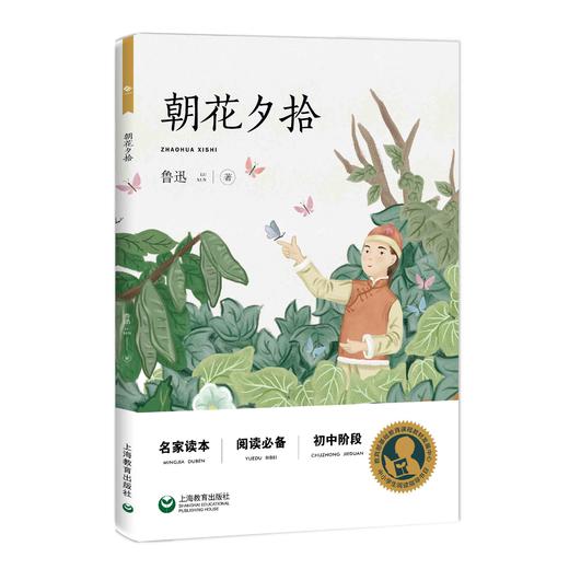 朝花夕拾 初中阶段（中小学生阅读指导目录） 商品图0