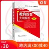 【官方旗舰店】备考2021 教育硕士333教育综合考试大纲解333教育综合大纲解析 第7版 科兴教育 9787511448903 中国石化出版社 商品缩略图0