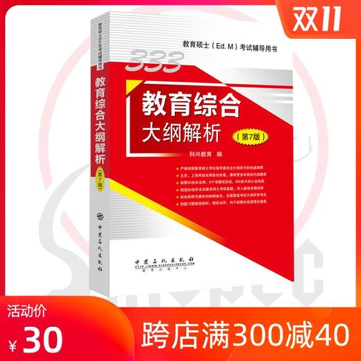 【官方旗舰店】备考2021 教育硕士333教育综合考试大纲解333教育综合大纲解析 第7版 科兴教育 9787511448903 中国石化出版社 商品图0
