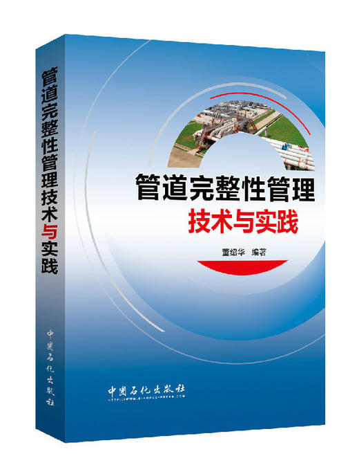 管道完整性管理技术与实践（内容丰富，知识全面，可操作性强） 商品图0
