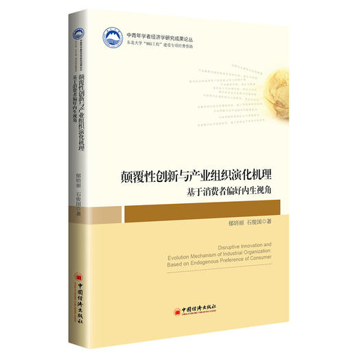 【旗舰店】颠覆性创新与产业组织演化机理    ——基于消费者偏好内生视角 商品图0