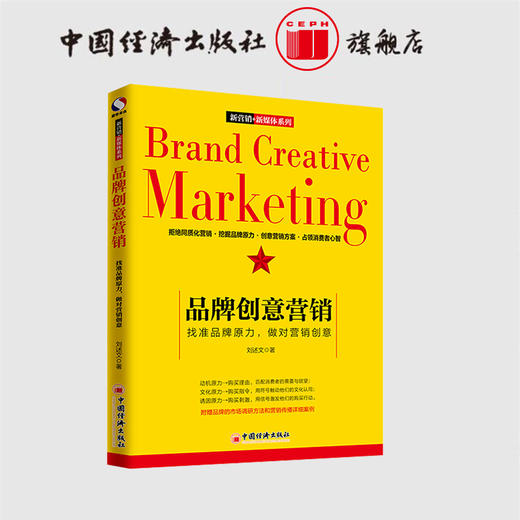【官方旗舰店】品牌创意营销：找准品牌原力，做对营销创意   营销 品牌营销 创意营销 营销方案 营销案例   中国经济出版社 商品图0