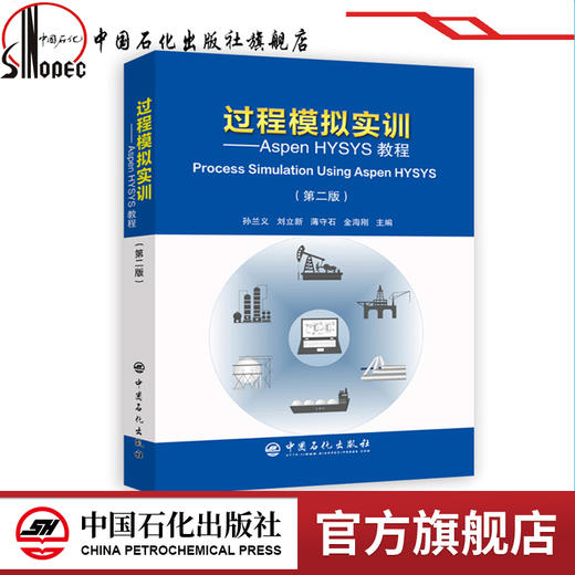 过程模拟实训—Aspen HYSYS教程（第二版） 孙兰义编  教程 Process Simulation Using Aspen HYSYS  中国石化  9787511450241 商品图0