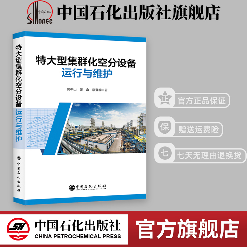 【旗舰店】特大型集群化空分设备运行与维护 空分设备 运行与维护 主要供大型、特大型空分技术人员和操作人员使用参考书