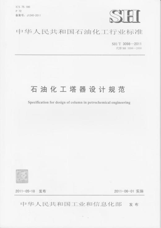 石油化工塔器设计规范SH/T 3098-2011 商品图1
