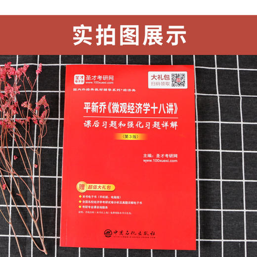 【旗舰店】平新乔微观经济学十八讲课后习题和强化习题详解第3版赠电子书礼包 配北大版教材 正版图书 商品图3