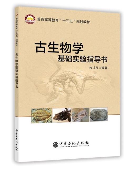 古生物学基础实验指导书  	朱才伐 著  中国石化出版社  	9787511446640 商品图0