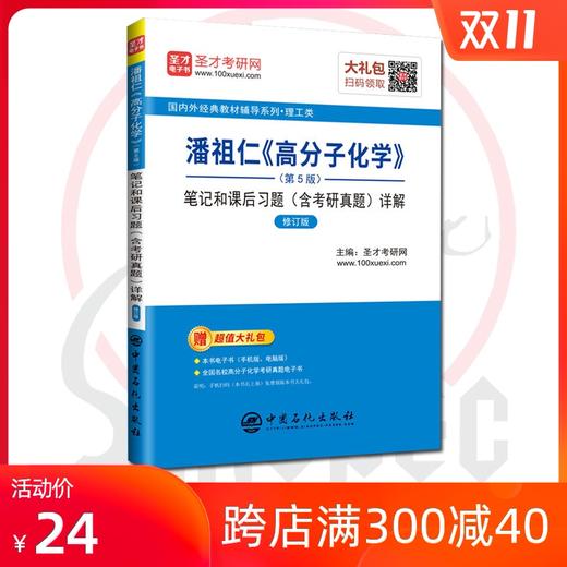【旗舰店】潘祖仁高分子化学第五版5版笔记和课后习题详解含考研真题详解 修订版 备考2021年化学考研赠电子书礼包 配化工社教材 商品图0